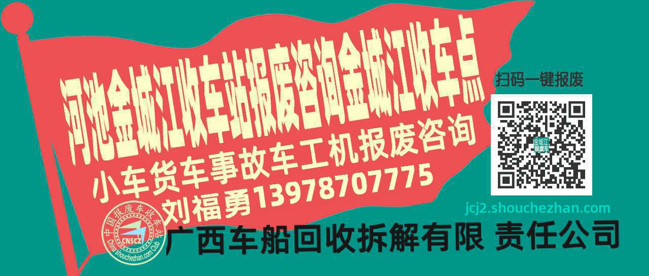 河池金城江报废车收车站金城江收车点